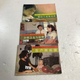婚育知識畫冊 孕期衛(wèi)生與保健、圍產(chǎn)期保健、嬰幼兒優(yōu)育優(yōu)教 （三本合售）