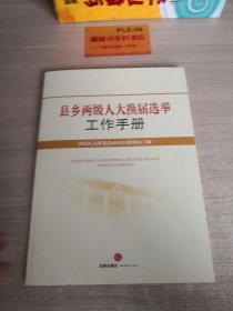 县乡两级人大换届选举工作手册