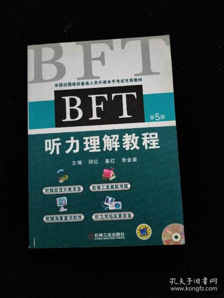 全国出国培训备选人员外语水平考试专用教材：BFT听力理解教程（第5版）