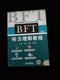 全国出国培训备选人员外语水平考试专用教材：BFT听力理解教程（第5版）