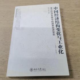 中国经济结构变化与工业化（1952—2004）：兼论经济发展中的国家经济安全