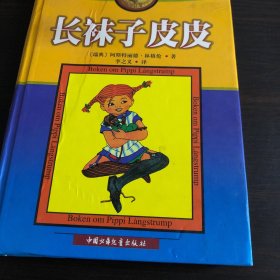 长袜子皮皮