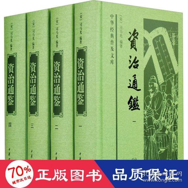 资治通鉴（中华经典普及文库·全4册）