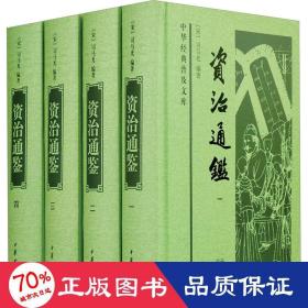 资治通鉴（中华经典普及文库·全4册）