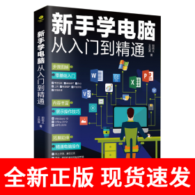 新手学电脑从入门到精通