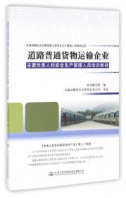 道路普通货物运输企业主要负责人和安全生产管理人员培训教材