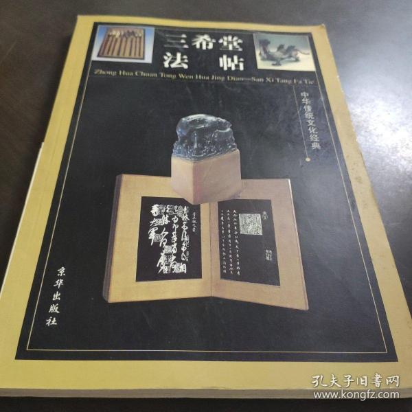 中华传统文化经典——三希堂法帖（全四卷）