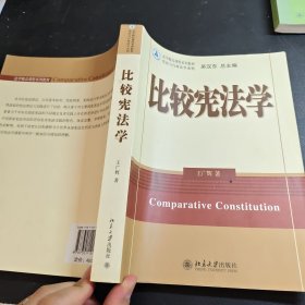 法学精品课程系列教材：比较宪法学