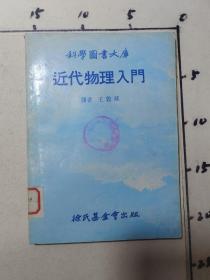 近代物理入门