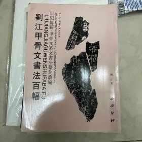 刘江甲骨文书法百幅