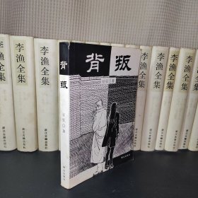 背叛：宋一坤 夏英杰 2000年一版一印，有紫页。