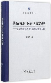 价值视野下的国家治理--思想理论资源与中国经济治理实践(精)