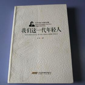 叶辛长篇小说精品典藏：我们这一代年轻人