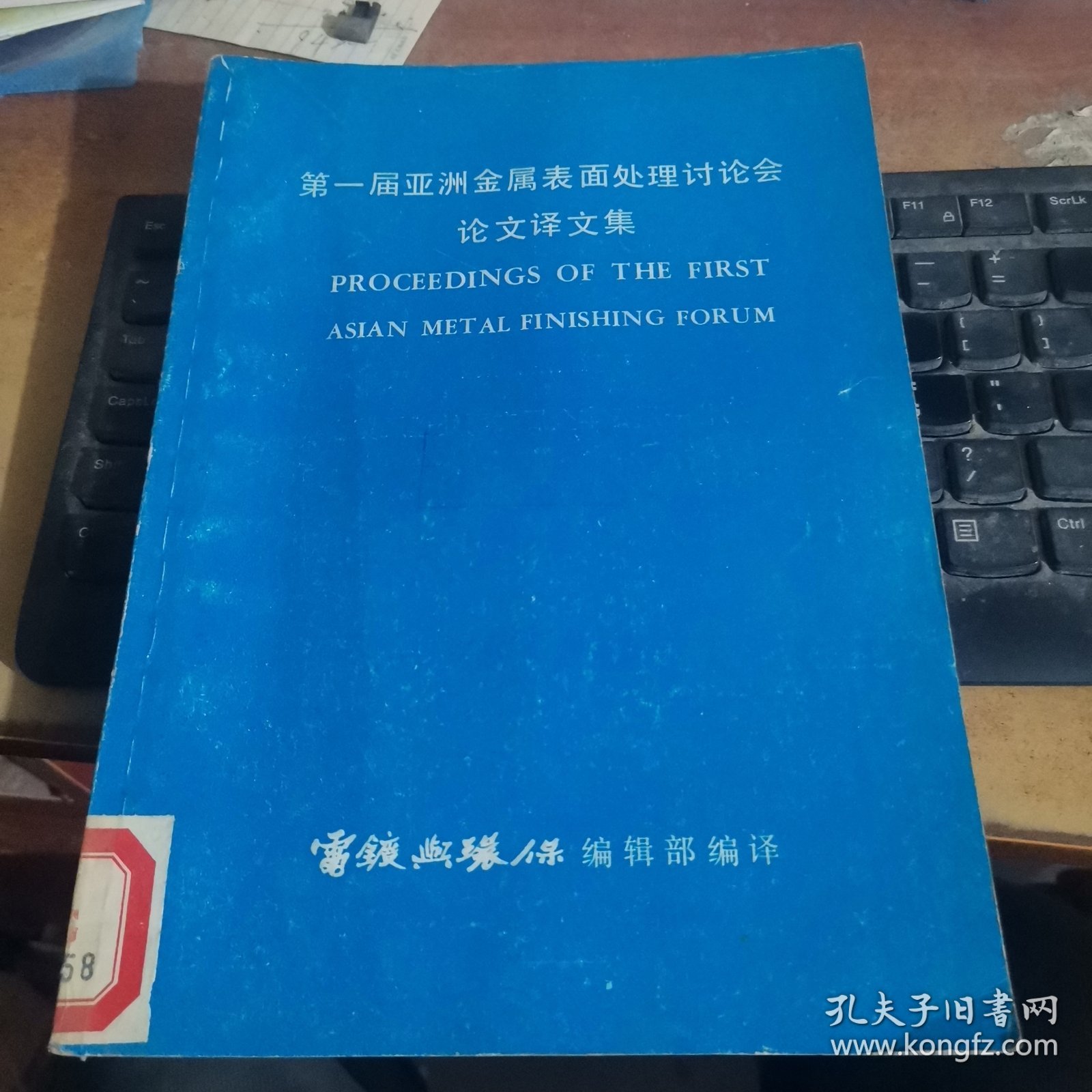 第一届亚洲金属表面处理讨论会论文译文集