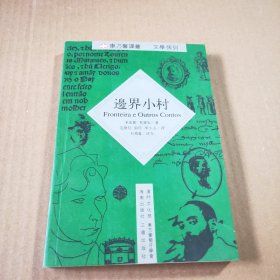 边界小村