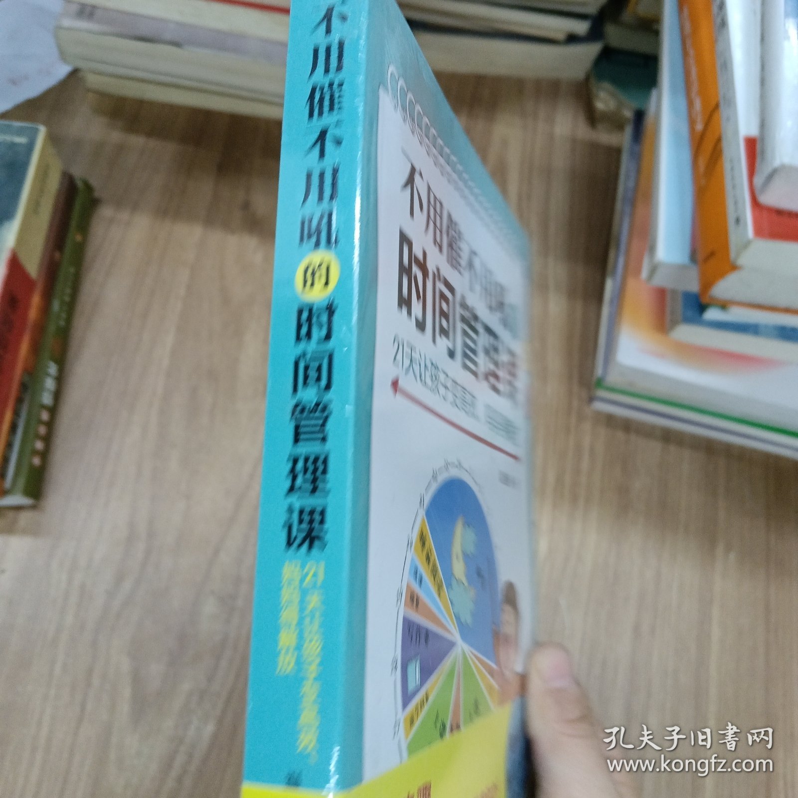 不用催不用吼的时间管理课——21天让孩子变高效、妈妈得解放