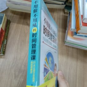 不用催不用吼的时间管理课——21天让孩子变高效、妈妈得解放