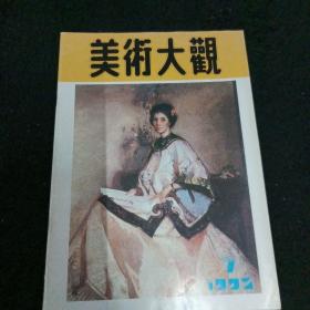 美术大观1992/7