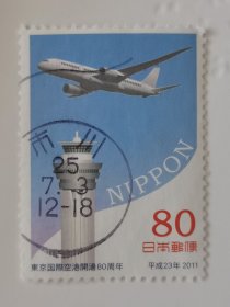 邮票 日本邮票 信销票 东京国际空港80周年