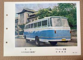 《技术参数表》数量1件

CC~660型（铰接式公共汽车）昆明市：人民汽车公司