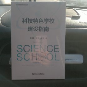 科技特色学校建设指南