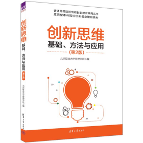 旧书创新思维:基础、方法与应用(第2版)9787302634881北京联合大