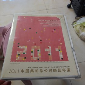 2011中国集邮总公司邮品年鉴