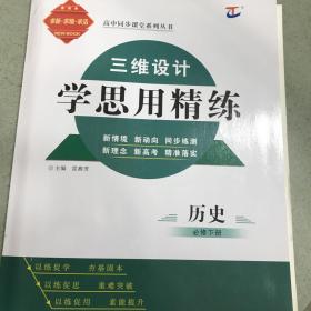 三维设计学思用精练 历史 必修 下册