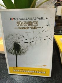 活出自己：让生命拥有一切可能