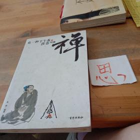 禪道