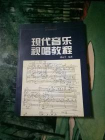 现代音乐视唱教程——现代作曲技法丛书
