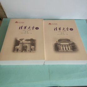 清华大学百年校庆 清华大学志 1911-2010 第一卷、第二卷 共2本合售