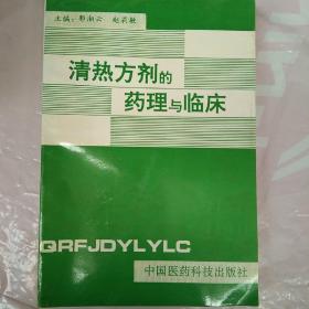 清热方剂的药理与临床