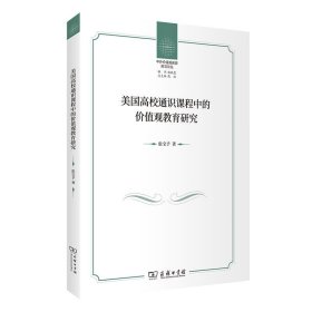 美国高校通识课程中的价值观教育研究