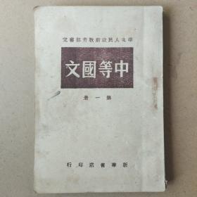 华北人民政府教育部审定:中等国文第一册