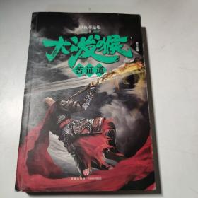 大泼猴8：苦证道（颠覆《西游记》！作家甲鱼不是龟人气长篇！同名剧优酷网年度大戏强势登陆！）