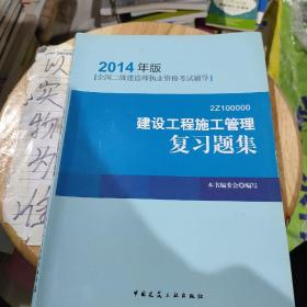 全国二级建造师执业资格考试辅导：建设工程施工管理复习题集（2014年版）