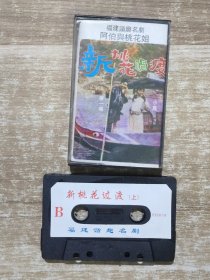 磁带 福建谐趣名剧 阿伯与桃花姐 新桃花过渡 上 带歌词 25030456