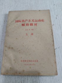 国际共产主义运动史辅助教材（试用稿）上册 1972年