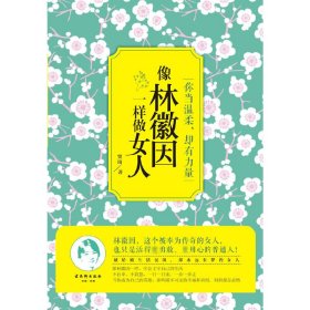 像林徽因一样做女人(你当温柔却有力量) 9787554602560