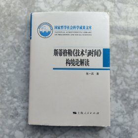 斯蒂格勒《技术与时间》构境论解读