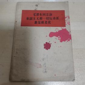 毛泽东同志论帝国主义和一切反动派都是纸老虎