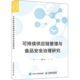 可持续供应链管理与食品安全治理研究