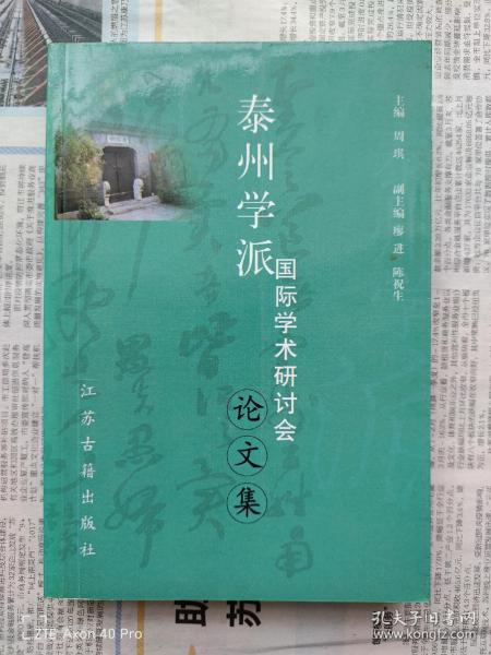 泰州学派国际学术研讨会论文集  一版一印近全品  仅印500册