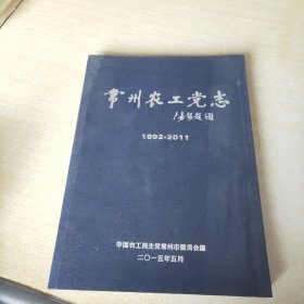 常州农工党志 1992 2011