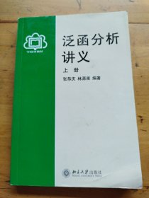 泛函分析讲义（上册）