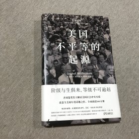 美国不平等的起源，