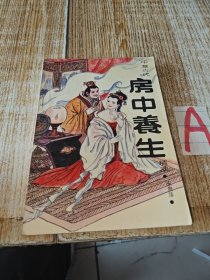 中华古代房中养生精萃 （荟萃黄帝内经素问、素女经、玄女经、洞玄子、玉房秘诀等古代房室名著内容精要，研究总结古代房中术、性修等.）