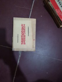 社会发展史问题解答