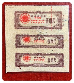 湖南省布票1960.7-12三连枚～两种，背有涂写